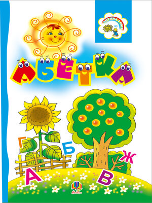 cover image of Абетка. Розкладанка.